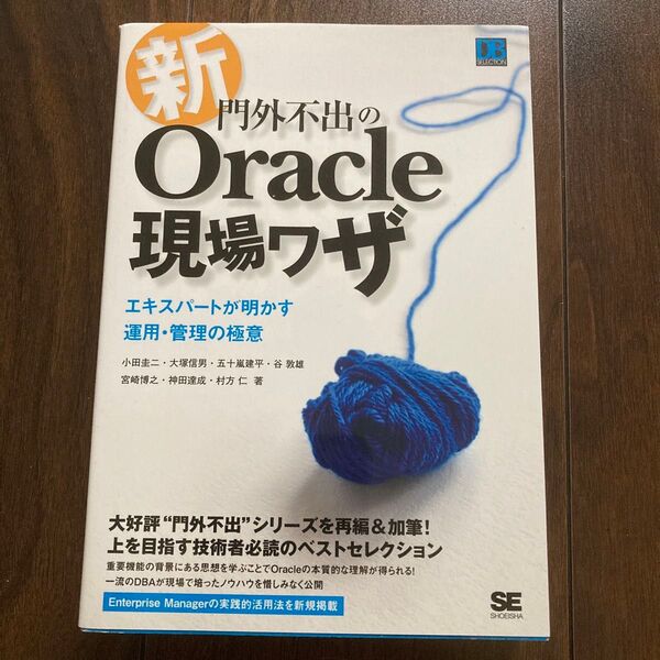 新・門外不出のOracle現場ワザ エキスパートが明かす運用・管理の極意 (DB SELECTION) 小田圭二