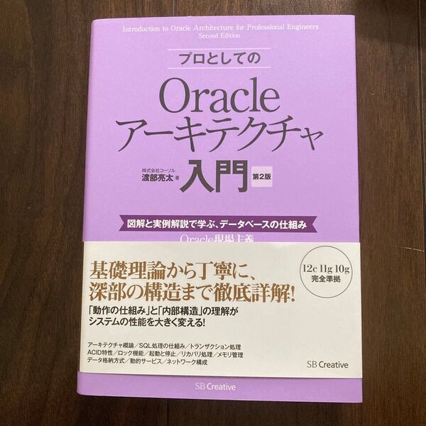 プロとしてのOracleアーキテクチャ入門 図解と実例解説で学ぶ、データベースの仕組み (Oracle現場主義) 渡部亮太