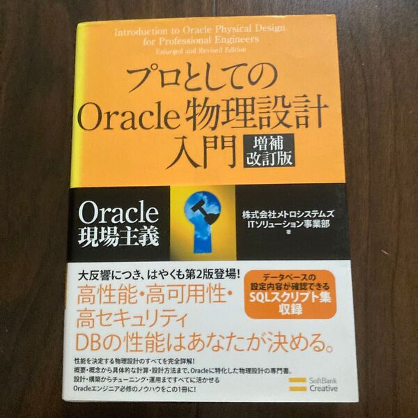 プロとしてのOracle物理設計入門 (Oracle現場主義) (増補改訂版) メトロシステムズITソリューション事業部/著