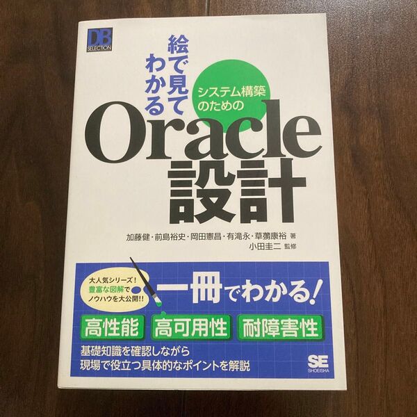 絵で見てわかるシステム構築のためのOracle設計 加藤健/前島裕史/岡田憲昌/有滝永/草彅康裕/著 小田圭二