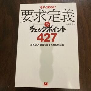 要求定義のチェックポイント427 今すぐ使える! 「見えない」顧客を知るための例文集 本園明史/著