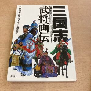 三国志武将画伝 中村亮/画 瀬戸竜哉/伝