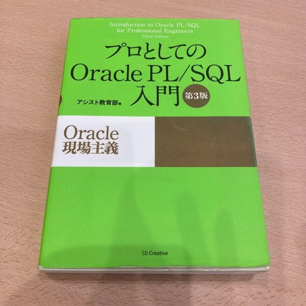 プロとしてのOracle PL/SQL入門 (Oracle現場主義) (第3版) アシスト教育部/著
