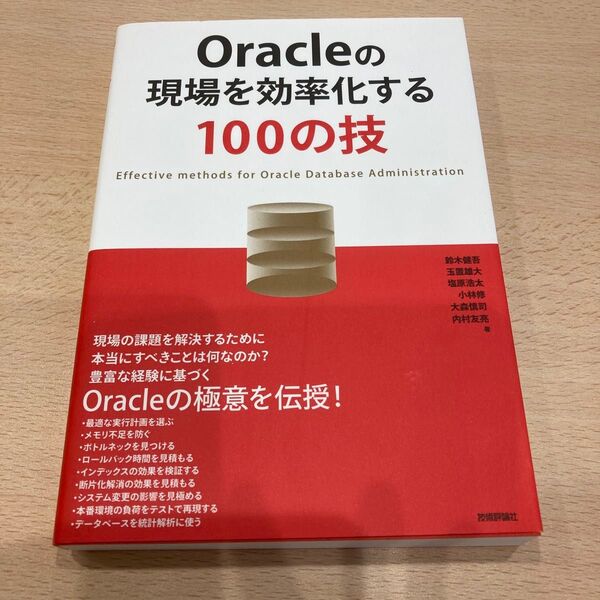 Oracleの現場を効率化する100の技 鈴木健吾/著 玉置雄大/著 塩原浩太/著 小林修/著 大森慎司/著 内村友亮/著