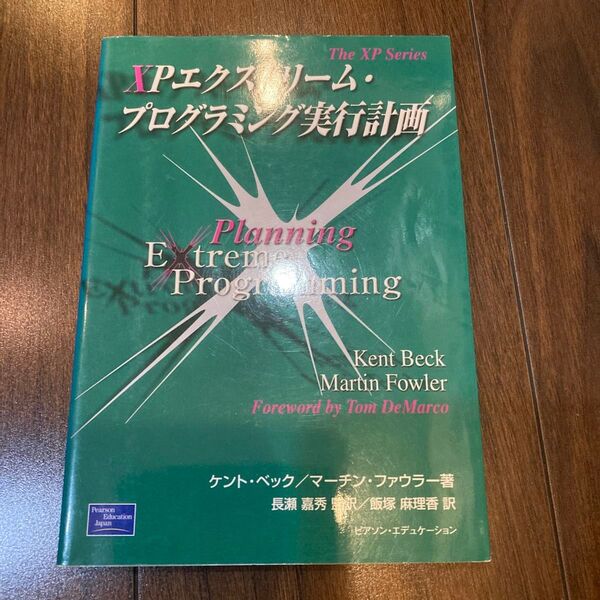 XPエクストリーム・プログラミング実行計画 (The XP series) ケント・ベック/マーチン・ファウラー/長瀬嘉秀