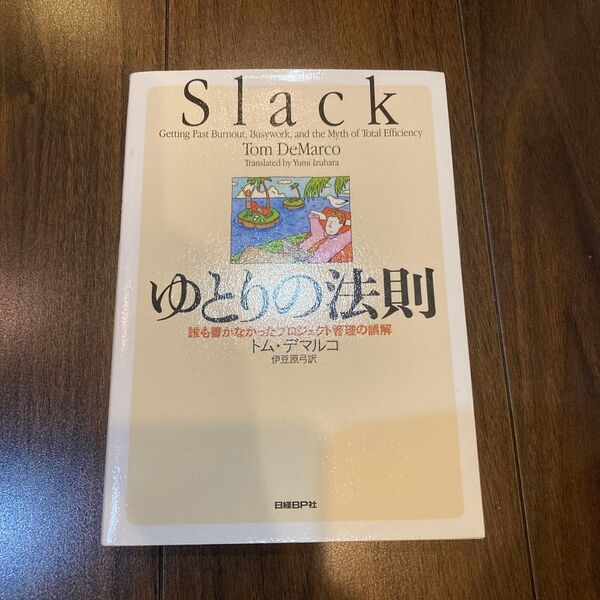 ゆとりの法則 誰も書かなかったプロジェクト管理の誤解 トム・デマルコ/著 伊豆原弓/訳