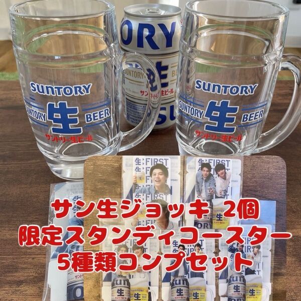 サン生ジョッキ 2個 ビーファースト限定スタンディコースター 全種5枚セット
