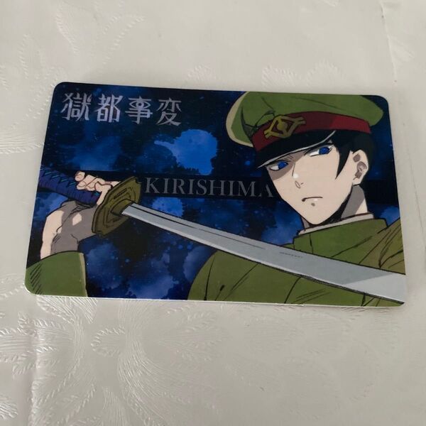 獄都事変 ファン 証明 カード 斬島 グッズ