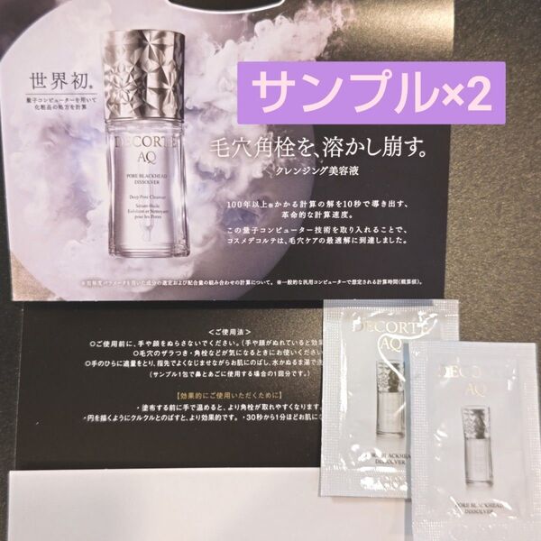 コスメデコルテ AQ 毛穴美容液オイル ( クレンジング美容液 ) サンプル ×2