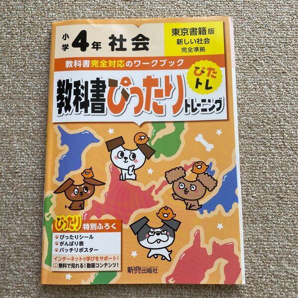 教科書ぴったりトレーニング 小学4年 社会 東京書籍版 (教科書完全対応、オールカラー)