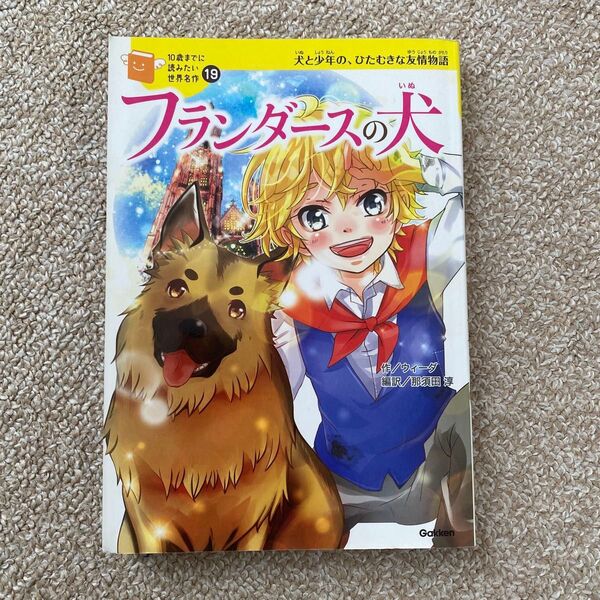 フランダースの犬 10歳までに読みたい世界名作 19