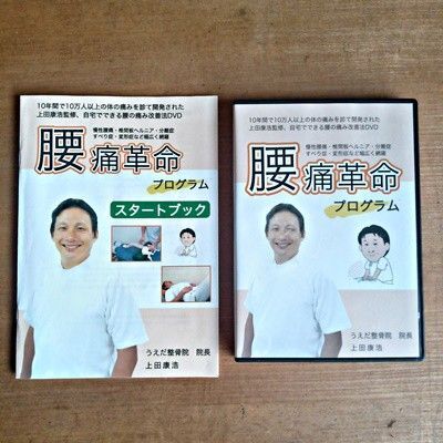 腰痛革命 プログラム DVD & スタートブック 整体