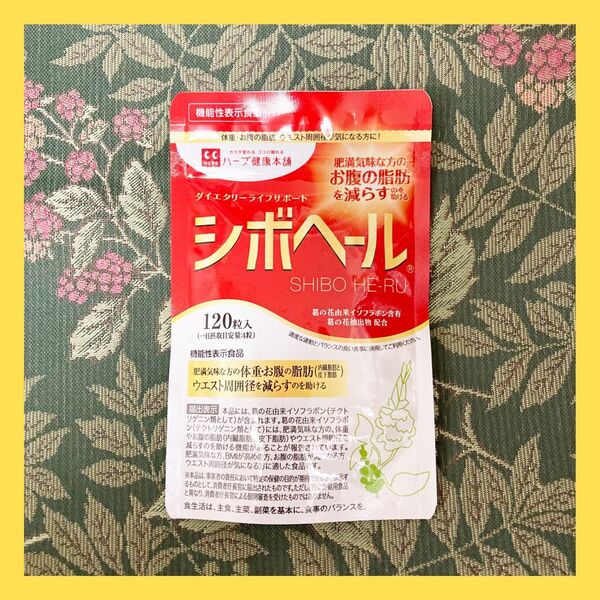 新品未開封!!フォローで5%オフ!!ハーブ健康本舗 シボヘール 120粒