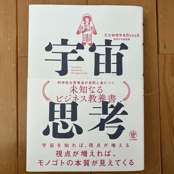 宇宙思考 天文物理学者BossB/著