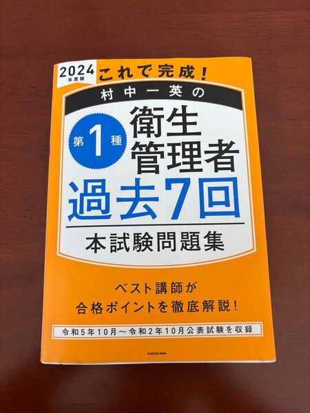 2024年版 村中一英の衛生管理者過去7回本試験問題集
