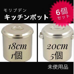 【未使用品】モリブデン キッチンポット 18cm1個 20cm5個 【全6個セット】