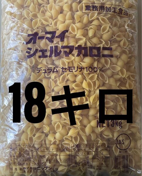 ニップン オーマイシェルマカロニ 【3KG×6袋】