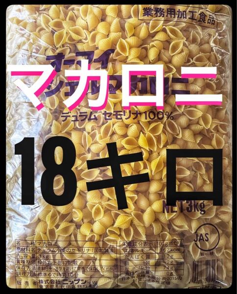 ニップン オーマイシェルマカロニ 【3KG×6袋】