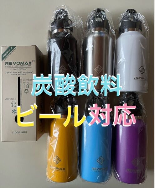早い者勝ち♪ Revomax2 炭酸対応真空断熱ボトル 355ml 【6個セット】