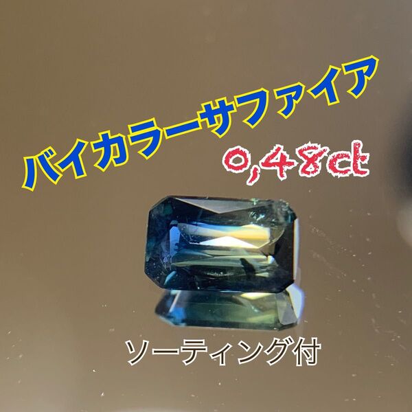 バイカラーサファイア 0.48ct ソーティング付