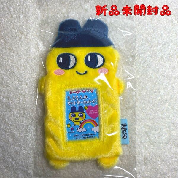 【新品未開封品】たまごっち まめっち もふもふフォトキーホルダー トレカケース トレカ フォトキーホルダー 推し活