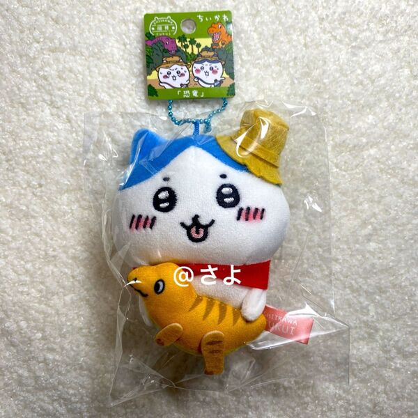 【地域限定品!】ちいかわ ハチワレ 恐竜 福井限定 ぬいぐるみキーチェーン ご当地限定 可愛い キーホルダー