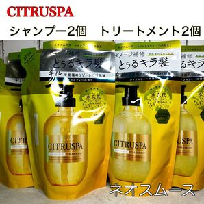 CITRUSPA シトラスパ ネオスムース シャンプー トリートメント 詰め替え 4個セット