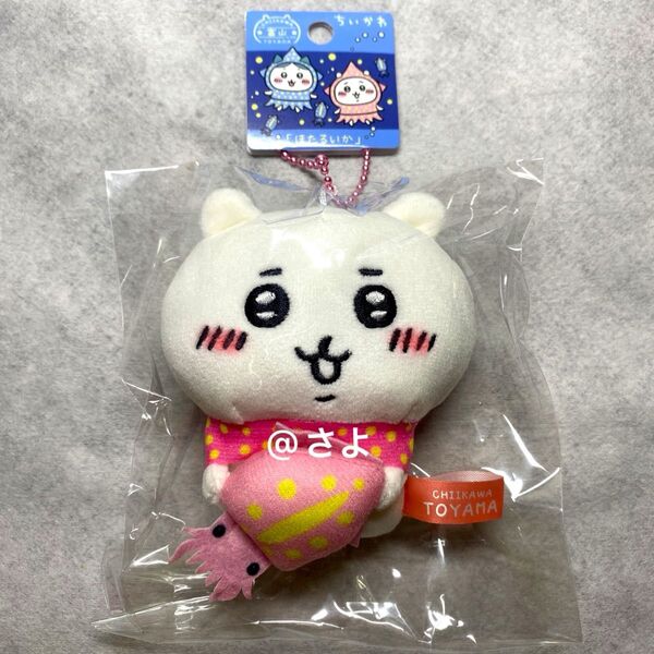 【数量限定!】ちいかわ ほたるいか 富山限定 ぬいぐるみキーチェーン ご当地限定 可愛い