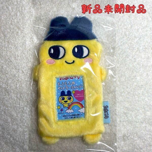 【新品未開封品】たまごっち まめっち もふもふフォトキーホルダー トレカケース トレカ フォトキーホルダー 推し活