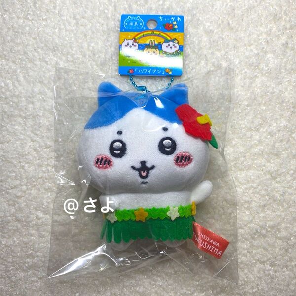 ちいかわ ハチワレ ハワイアン 福島限定 ぬいぐるみキーチェーン ご当地限定 可愛い ぬいぐるみキーホルダー