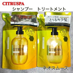 CITRUSPA シトラスパ ネオスムース シャンプー トリートメント 詰め替え 2個セット