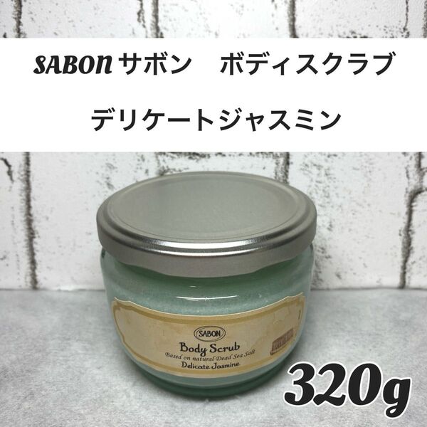 【新品未開封品】SABON(サボン ) ボディスクラブデリケートジャスミン 320g 1個 ジャスミンの香り ボディスクラブ