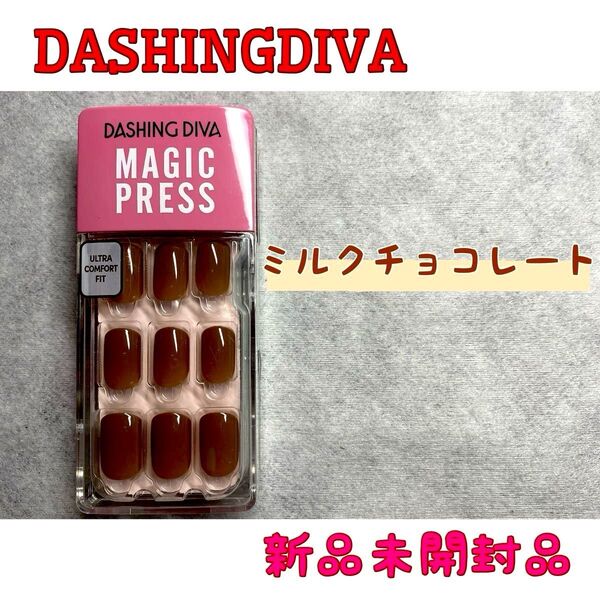 【新品未開封品】DASHINGDIVA ダッシングディバ マジックプレス ネイルチップ 簡単 ミルクチョコレート
