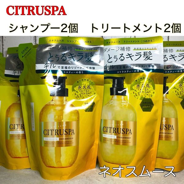 CITRUSPA シトラスパ ネオスムース シャンプー トリートメント 詰め替え 4個セット