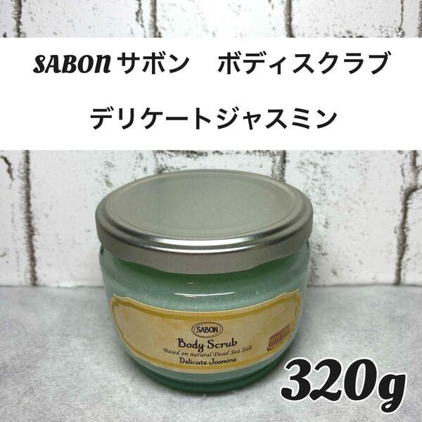 【新品未開封品】SABON(サボン ) ボディスクラブデリケートジャスミン 320g 1個 ジャスミンの香り ボディスクラブ