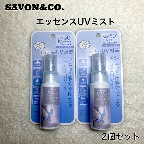 SAVON&CO サヴォンアンドカンパニー エッセンスUVミスト スイート 2個 新品 日焼け止めミスト 日焼け止め