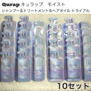【10セット】キュラップ モイスト シャンプー トリートメント ヘアオイル トライアル10回分