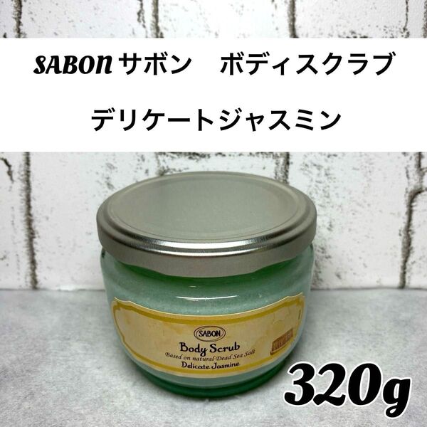 【新品未開封品】SABON(サボン ) ボディスクラブデリケートジャスミン 320g 1個 ジャスミンの香り ボディスクラブ
