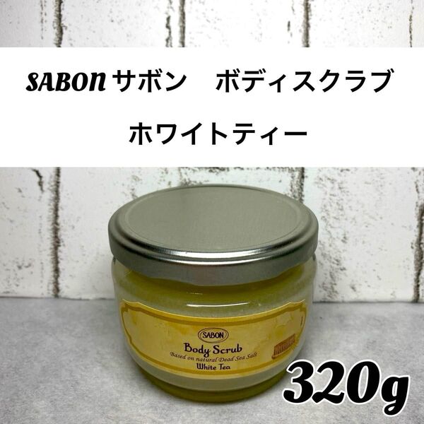 【新品未開封品】SABON(サボン ) ボディスクラブ ホワイトティー 320g 1個 ボディスクラブ