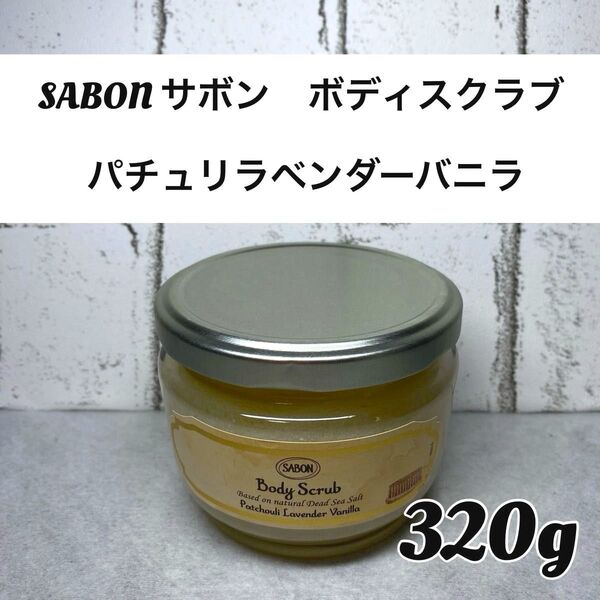 【新品未開封品】SABON(サボン ) ボディスクラブ パチュリラベンダーバニラ 320g 1個 ボディスクラブ