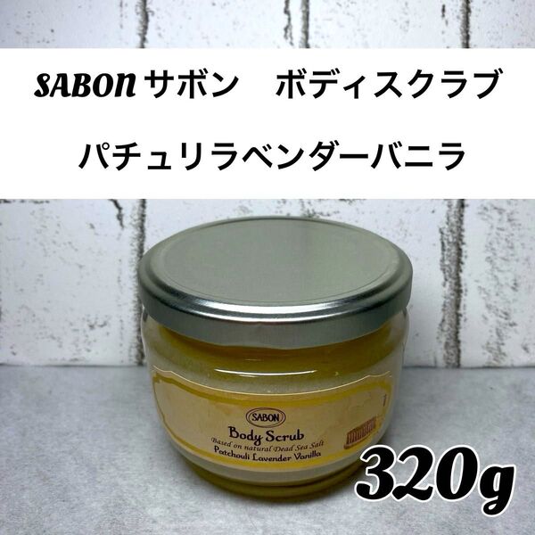 【新品未開封品】SABON(サボン ) ボディスクラブ パチュリラベンダーバニラ 320g 1個 ボディスクラブ