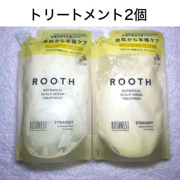 ボタニスト ルース BOTANIST ROOTH スカルプセラム トリートメント 詰替 2個 新品