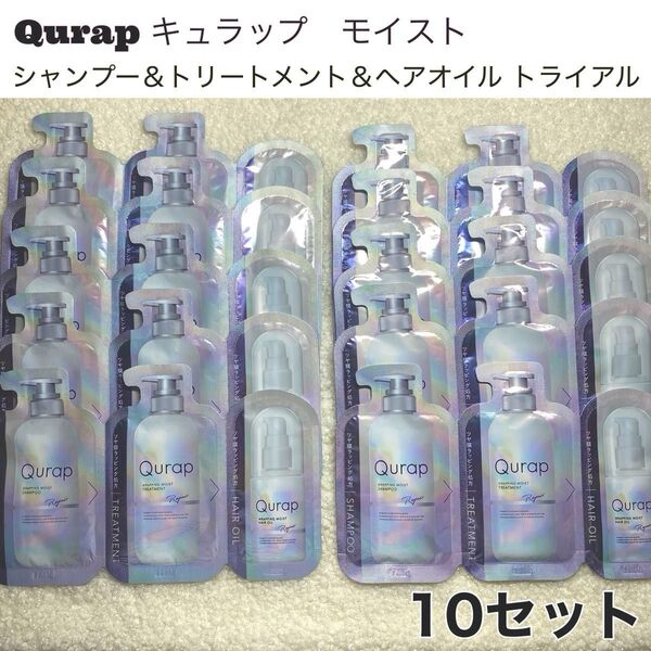 【10セット】キュラップ モイスト シャンプー トリートメント ヘアオイル トライアル10回分