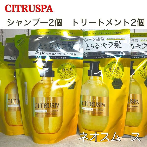 CITRUSPA シトラスパ ネオスムース シャンプー トリートメント 詰め替え 4個セット