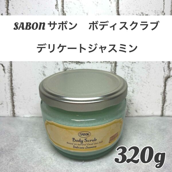 【新品未開封品】SABON(サボン ) ボディスクラブデリケートジャスミン 320g 1個 ジャスミンの香り ボディスクラブ