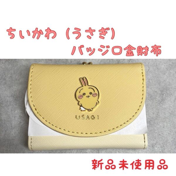 【新品未使用品】ちいかわ うさぎ バッジ口金財布 コンパクト財布 ミニ財布 1個 イエロー 金運アップ 財布
