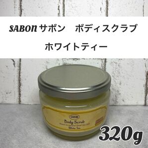 【新品未開封品】SABON(サボン ) ボディスクラブ ホワイトティー 320g 1個 ボディスクラブ