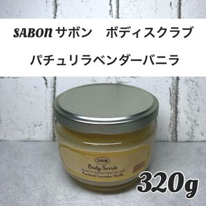 【新品未開封品】SABON(サボン ) ボディスクラブ パチュリラベンダーバニラ 320g 1個 ボディスクラブ