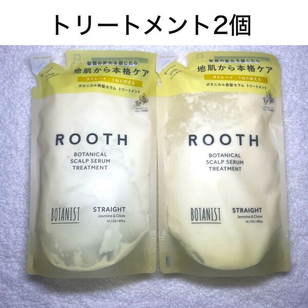 ボタニスト ルース BOTANIST ROOTH スカルプセラム トリートメント 詰替 2個 新品