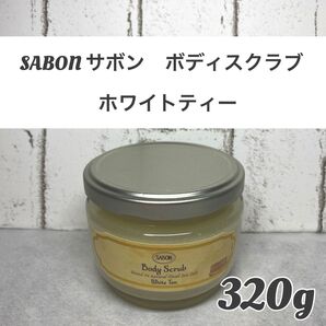 【新品未開封品】SABON(サボン ) ボディスクラブ ホワイトティー 320g 1個 ボディスクラブ